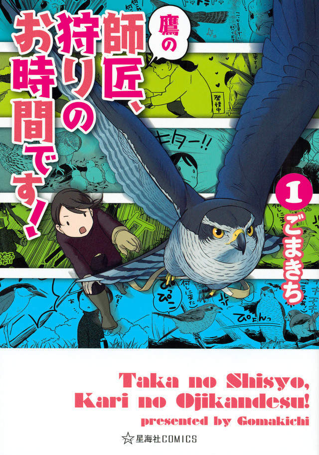 漫畫《狩獵時間到了,老鷹師匠》進行觸診也是每日例行工作 漫畫《狩獵時間到了,老鷹師匠》進行觸診也是每日例行工作