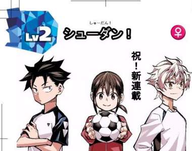 《少年JUMP足球新連載》能打破多年來的足球漫畫腰斬魔咒嗎… 《少年JUMP足球新連載》能打破多年來的足球漫畫腰斬魔咒嗎…