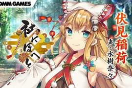 這不准玩《神社萌化擬人遊戲「社にほへと」開發終止》DMM謝罪 這不准玩《神社萌化擬人遊戲「社にほへと」開發終止》DMM謝罪