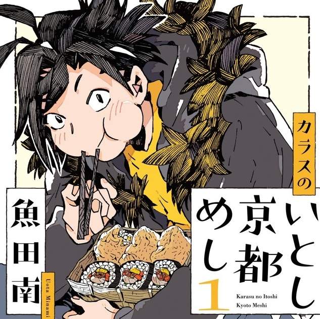 《跟著烏鴉嚐遍京都美食》連動物都知道要自食其力的道理