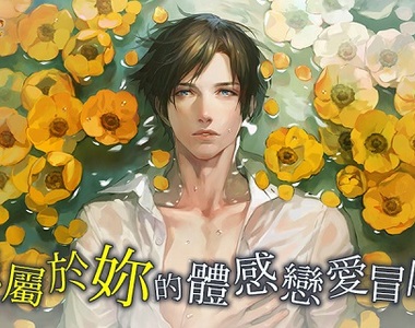 《被囚禁的掌心》繁中版上線,除了要全裸待機還要讓妳耳朵懷孕! 《被囚禁的掌心》繁中版上線,除了要全裸待機還要讓妳耳朵懷孕!