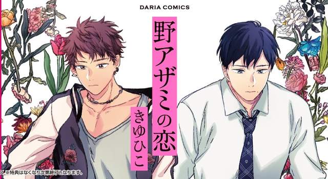 BL漫畫《野薊花之戀》闊別十年後再見的「他」散發誘人色氣