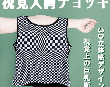 免墊胸也可以製造爆乳《視覺爆乳服》這樣就不用墊的那麼辛苦啦(咦?) 免墊胸也可以製造爆乳《視覺爆乳服》這樣就不用墊的那麼辛苦啦(咦?)
