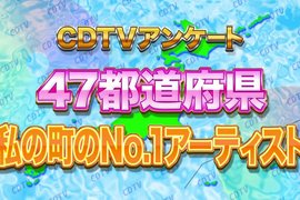 《日本47都道府縣No.1 歌手》看完也等於上了一堂地理課呢 《日本47都道府縣No.1 歌手》看完也等於上了一堂地理課呢