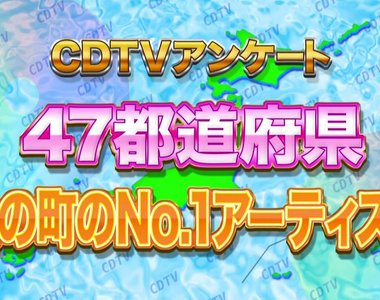 《日本47都道府縣No.1 歌手》看完也等於上了一堂地理課呢 《日本47都道府縣No.1 歌手》看完也等於上了一堂地理課呢