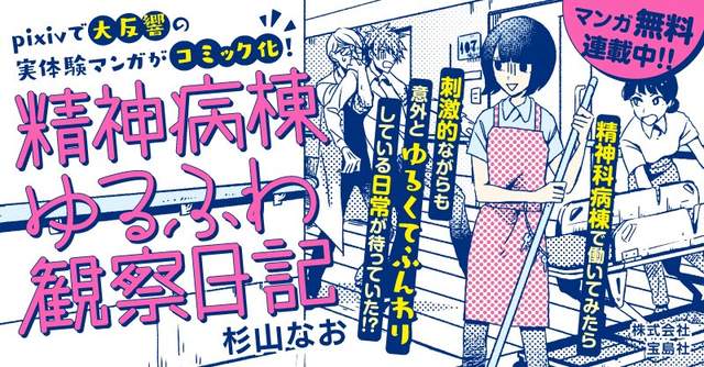 《精神病棟觀察日記漫畫》超級刺激的醫院工讀生日常 《精神病棟觀察日記漫畫》超級刺激的醫院工讀生日常