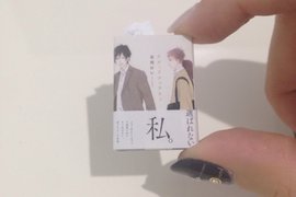《超有心讀者粉絲禮物》BL漫畫家每出一本單行本就會收到一個小分身 《超有心讀者粉絲禮物》BL漫畫家每出一本單行本就會收到一個小分身