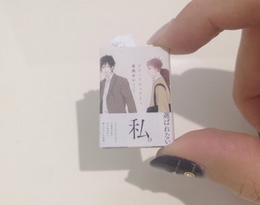 《超有心讀者粉絲禮物》BL漫畫家每出一本單行本就會收到一個小分身 《超有心讀者粉絲禮物》BL漫畫家每出一本單行本就會收到一個小分身