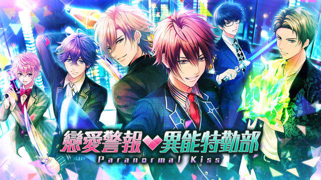 不得不去CWT45的理由《戀愛警報 異能特勤部》美男們～就在這裡等著妳(〃ω〃)