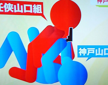 日本黑道尋仇《山口組大搞分裂BL?》腐女想像力真的太豐富…… 日本黑道尋仇《山口組大搞分裂BL?》腐女想像力真的太豐富……