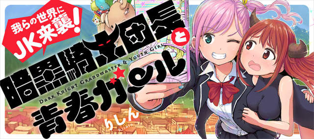 《暗黒騎士團長與JK》祕密被發現的騎士團長只能任由JK玩弄 《暗黒騎士團長與JK》祕密被發現的騎士團長只能任由JK玩弄