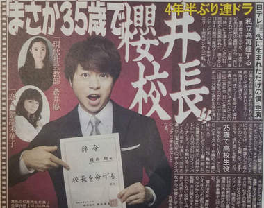 秋季日劇《櫻井翔當校長》這所高中是否有點太幸福~❤ 秋季日劇《櫻井翔當校長》這所高中是否有點太幸福~❤