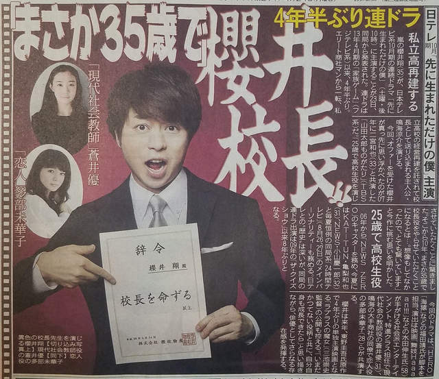 秋季日劇《櫻井翔當校長》這所高中是否有點太幸福~❤ 秋季日劇《櫻井翔當校長》這所高中是否有點太幸福~❤