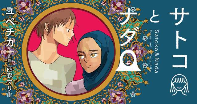 聰子與娜妲 日本人與沙烏地阿拉伯人的異文化交流漫畫