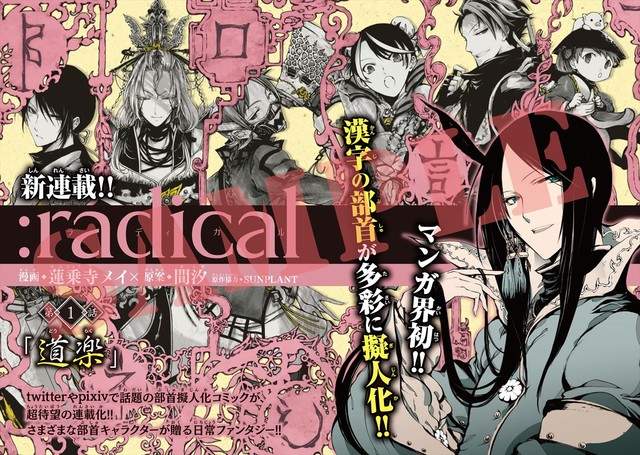 畫風瑰麗《：radical》這部漫畫把漢字部首都擬人化了　來學習吧♡