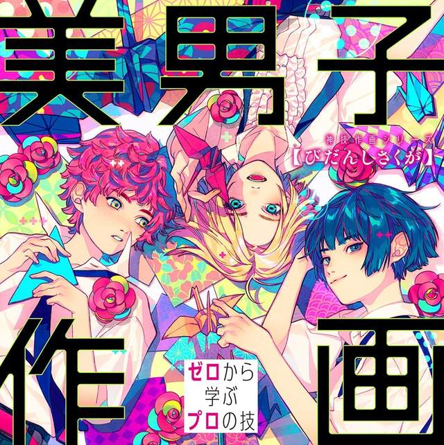 《美男子作畫教學書》七位人氣繪師傳授男角繪圖技巧 《美男子作畫教學書》七位人氣繪師傳授男角繪圖技巧
