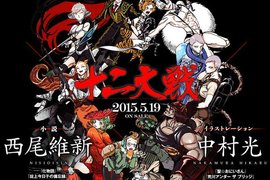 西尾維新×中村光《十二大戰》殺殺殺殺殺殺殺殺殺殺殺 西尾維新×中村光《十二大戰》殺殺殺殺殺殺殺殺殺殺殺