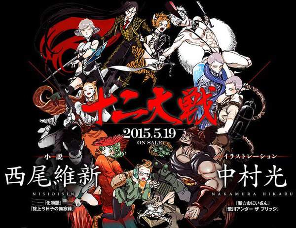 西尾維新×中村光《十二大戰》殺殺殺殺殺殺殺殺殺殺殺