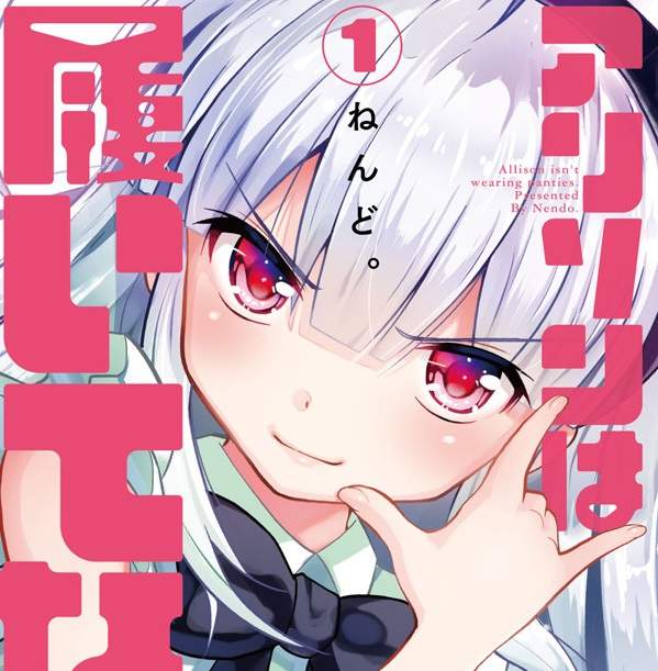 新刊《艾莉森沒穿》無法穿上內★褲的女主角
