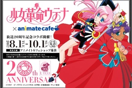 期間限定《少女革命×animate cafe shop》主題咖啡廳 感覺就像來到流光傾瀉的庭園 期間限定《少女革命×animate cafe shop》主題咖啡廳 感覺就像來到流光傾瀉的庭園