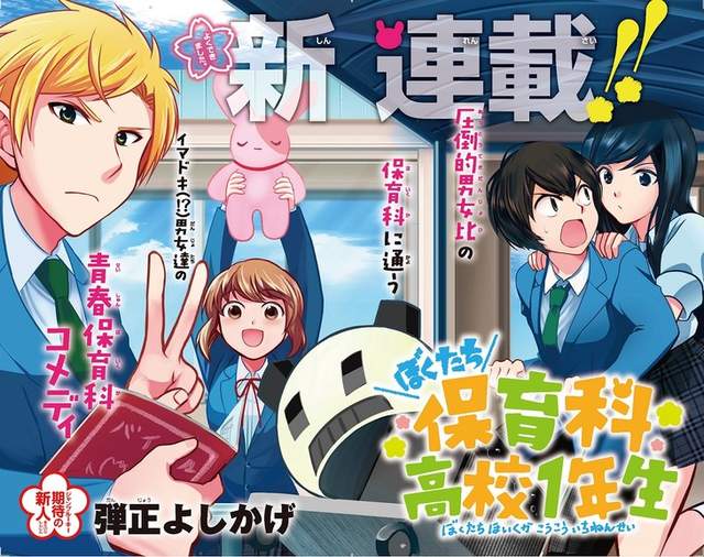 保育科畢業作者描繪《高中保育科漫畫》男女比1:5的日常