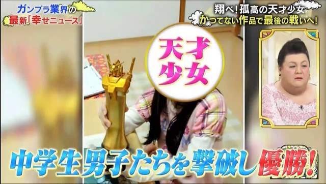 小學2年級就是世界冠軍《鋼普拉天才少女》誰說只有男生喜歡玩模型…… 小學2年級就是世界冠軍《鋼普拉天才少女》誰說只有男生喜歡玩模型……