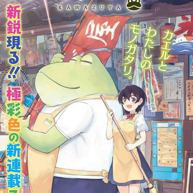 溫馨日常漫畫《青蛙開的柑仔店》大家都不會覺得店長很奇怪嗎……