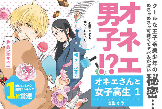 《男大姐與女高中生》美少年的真面目是語調超可愛的男大姊 《男大姐與女高中生》美少年的真面目是語調超可愛的男大姊