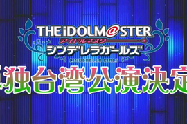 給台灣粉絲的大禮《偶像大師灰姑娘女孩台灣公演》準備參加搶票大戰…… 給台灣粉絲的大禮《偶像大師灰姑娘女孩台灣公演》準備參加搶票大戰……