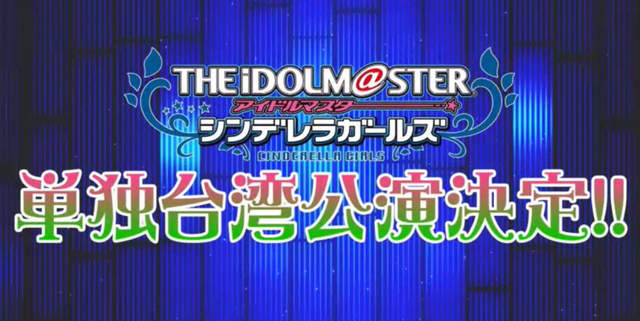 給台灣粉絲的大禮《偶像大師灰姑娘女孩台灣公演》準備參加搶票大戰…… 給台灣粉絲的大禮《偶像大師灰姑娘女孩台灣公演》準備參加搶票大戰……