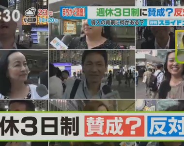 上班族怒嗆《你贊不贊成週休三日?》不想看到丈夫的主婦最反對…… 上班族怒嗆《你贊不贊成週休三日?》不想看到丈夫的主婦最反對……