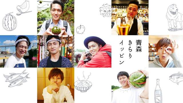 《日本地方型男》青森縣宣傳影片祭出當地型男推觀光