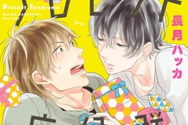 BL《禮物症候群》因為是濫好人屬性只好把跟蹤狂撿回家 BL《禮物症候群》因為是濫好人屬性只好把跟蹤狂撿回家