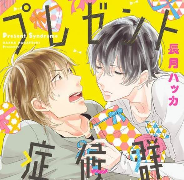 BL《禮物症候群》因為是濫好人屬性只好把跟蹤狂撿回家