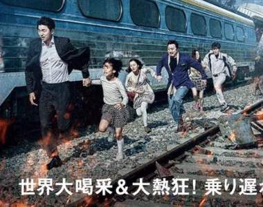 再次逃亡吧《屍速列車日本聯名T發售》逃亡之餘也要記得換新衣唷~ 再次逃亡吧《屍速列車日本聯名T發售》逃亡之餘也要記得換新衣唷~