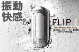 TENGA《FLIP ZERO 0》電動撸管太空艙劃時代登場 TENGA《FLIP ZERO 0》電動撸管太空艙劃時代登場