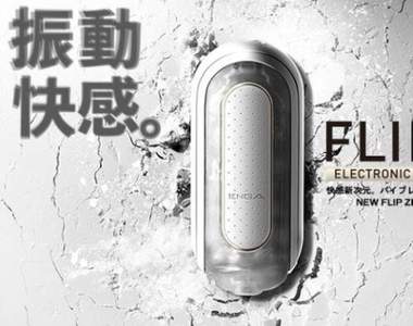 TENGA《FLIP ZERO 0》電動撸管太空艙劃時代登場 TENGA《FLIP ZERO 0》電動撸管太空艙劃時代登場