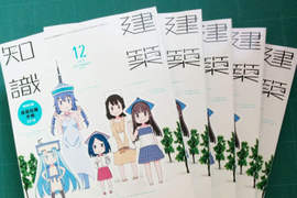 《建築知識擬人化》讓美少女來教教你最專業萌萌雜誌 《建築知識擬人化》讓美少女來教教你最專業萌萌雜誌