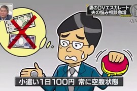 《日本丈夫的悲慘真相》老婆一天只給100日圓要怎麼活啊…… 《日本丈夫的悲慘真相》老婆一天只給100日圓要怎麼活啊……