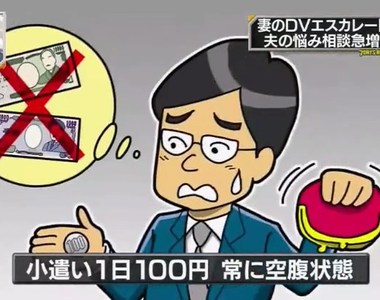 《日本丈夫的悲慘真相》老婆一天只給100日圓要怎麼活啊…… 《日本丈夫的悲慘真相》老婆一天只給100日圓要怎麼活啊……