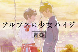 神谷浩史&雨宮天獻聲《阿爾卑斯山的少女》日清泡麵青春動畫CM 神谷浩史&雨宮天獻聲《阿爾卑斯山的少女》日清泡麵青春動畫CM