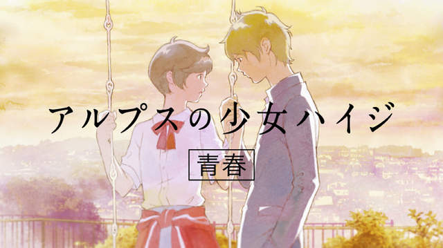 神谷浩史＆雨宮天獻聲《阿爾卑斯山的少女》日清泡麵青春動畫CM