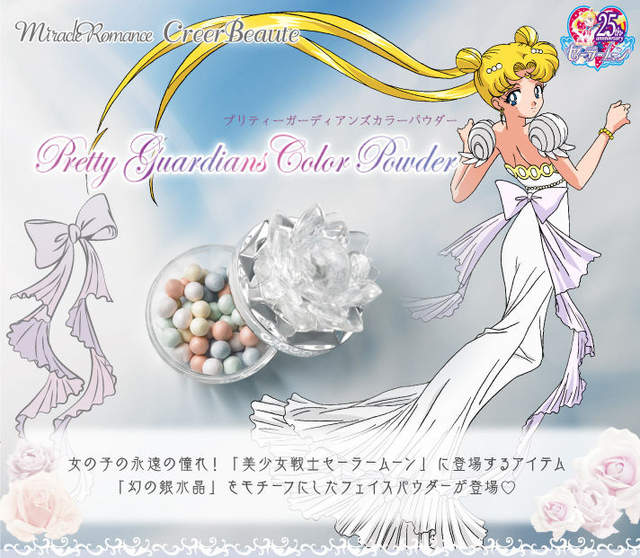 美少女戰士化妝品《銀水晶蜜粉》五彩繽紛蜜粉珠讓你容光煥發(亮) 美少女戰士化妝品《銀水晶蜜粉》五彩繽紛蜜粉珠讓你容光煥發(亮)