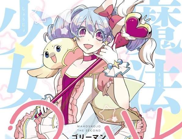 《魔法少女2世》男子高中生突然被老媽要求繼承家業