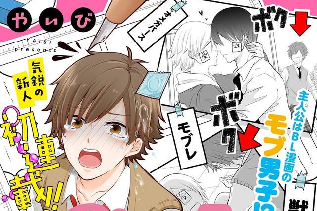 《BL路人的工作》來自少女漫畫的路人首次任務就是推倒受君