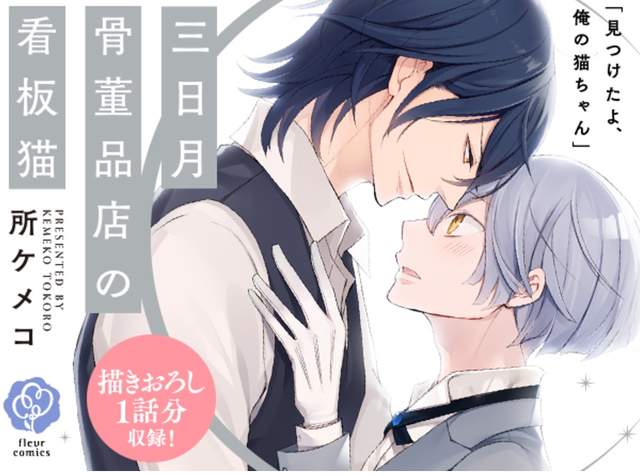 溺愛系BL《三日月骨董品店的看板貓》「寵愛屬於我的異色瞳小貓咪♡」 溺愛系BL《三日月骨董品店的看板貓》「寵愛屬於我的異色瞳小貓咪♡」