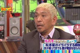 藝人松本人志遭批《讓老婆講10分鐘電話都不准》各位已婚男女怎麼想? 藝人松本人志遭批《讓老婆講10分鐘電話都不准》各位已婚男女怎麼想?