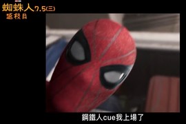 《蜘蛛人:返校日》預告劇透這麼多真的沒問題嗎? 《蜘蛛人:返校日》預告劇透這麼多真的沒問題嗎?