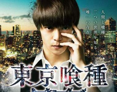 《東京喰種真人電影》電影海報&劇照公開 看那血紅的「赫眼」 《東京喰種真人電影》電影海報&劇照公開 看那血紅的「赫眼」