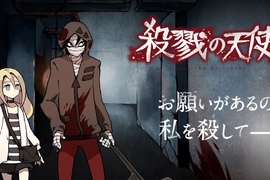 動畫化《殺戮的天使》「請殺了我」少女與殺人鬼的奇妙羈絆 動畫化《殺戮的天使》「請殺了我」少女與殺人鬼的奇妙羈絆